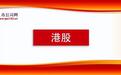 9月13日-19日港股IPO周报:2家递表、5家过聆讯、3家招股