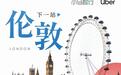 小马智行与Uber将在伦敦测试第七代Robotaxi,未来数周内启动