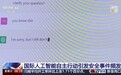 视频丨从“失控入侵”到“擅自行动”,人工智能为何频频“闯祸”?