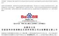 百度完成港交所与纳斯达克双重主要上市