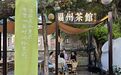 活力中国调研行|好一朵茉莉花 闽都消费新业态