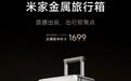 众筹到手价1699元,小米米家金属旅行箱上架