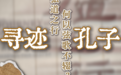 文旅新探·博物馆之约|寻迹孔子:弘道之行,何以弦歌不辍?