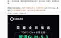 荣耀YOYO Claw官宣接入智谱最新发布的GLM-5.3大模型