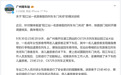 旅客因儿童未下车而阻挡列车关门,广州南车站通报