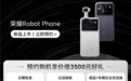 荣耀Robot Phone正式开启预约:8月发布