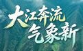 长江十年行 | 大江奔流气象新