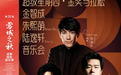 第32届“蓉城之秋”成都国际音乐季周日启幕,国际名家与青年新星将齐聚蓉城