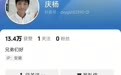 疯狂小杨哥新号“庆杨”粉丝被清零,记者实测:关注不计入粉丝量