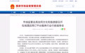 【两部门要求美团、携程等平台自查「全网最低价」风险】 #在线酒店平台