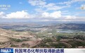 视频丨动态管理“有进有出” 我国常态化帮扶取得新进展
