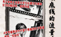 人民锐评:不顾底线的流量追逐必遭反噬