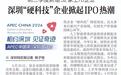 【深圳特区报】前三季度新增32家上市企业 深圳“硬科技”企业掀起IPO热潮