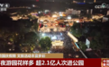 各地依托多元业态打造沉浸式游玩场景 持续激活假日文旅消费市场