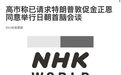 日方爆料:高市早苗请求特朗普,劝金正恩同意与她会谈