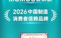 重磅官宣|MOMOCO荣膺「2026中国制造·消费者信赖品牌」