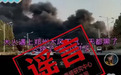 胖东来急招寒假工?河南公布6起网络谣言典型案例