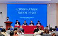 从能办事向好办事快办事办成事升级,上海虹桥商务区发布优化营商环境举措