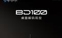 星海贝BD100全能桌面解码耳放上市,799元