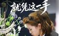就凭这一手:在世赛舞台绣出东方匠心