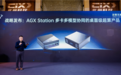 对标英伟达DGX Spark!此芯科技推桌面级AI超算AGX Station