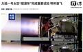 中科宇航力巡一号“太空摆渡车”完成重要试验,明年一季度首飞