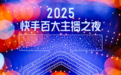 2025快手百大主播嘉年华暨百大主播之夜燃动横琴,见证行业新标杆
