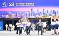 第23届中国-东盟博览会在南宁闭幕