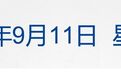 也门胡塞武装占领红海战略要地,美一无人艇遭伊拦截;金银铜跳水,原油大涨8%;央行、证监会等四部门发声;青岛货轮火灾已致25人遇难丨每经早参