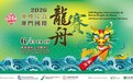 “2026澳娛綜合澳門國際龍舟賽” 將於6月舉行