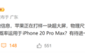 史上最大iPhone!苹果打样7英寸超大屏 iPhone 20 Pro Max有望首发