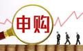 关于北交所打新的保姆级教程