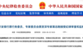 蒋志刚,被查