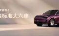 新车|东风奕派M8首秀 华为乾崑加持家用大六座