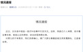 1岁男童因感冒输液后离世,海南乐东通报