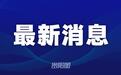 上市公司,贵阳+1