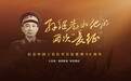 特别策划丨孙继先和他的两次“长征”
