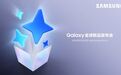 让生活更轻松 新一代AI手机将于Galaxy全球新品发布会震撼登场