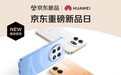 国补后低至1189元 华为畅享100系列京东11.11下单享价值869元起无忧大礼包