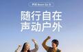 安克推出声阔Boom Go 3i音箱,489元