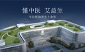 艾益生:让千年艾灸成为当代人的日常必需