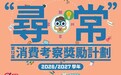 第12屆“尋•常”計劃開始報名