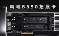 精粤发布B650扩展卡Xscale.io,提供4个M.2、2.5GbE RJ-45与USB