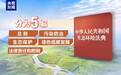 焦点访谈丨我国首部生态环境法典 用全新“法治工具箱”解决环境治理难题