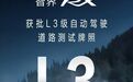 智界RX获L3路测牌照