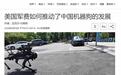 中国机器狗成爆款,西方媒体很酸:这得感谢美国的军费“资助”