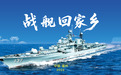 福州市委书记和市长,登上海军福州舰