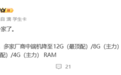 12GB内存不再是标配!曝多家厂商调整新机配置 中端机回归8GB