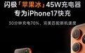 闪极推出 45W“苹果冰”小方块单 USB-C 充电头,89 元