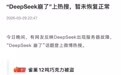 重大事故!DeepSeek瘫痪超过8小时